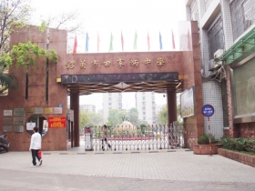 韶關(guān)市田家炳中學(xué)