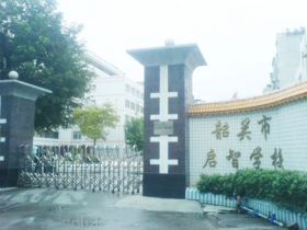 韶關(guān)市特殊教育學(xué)校