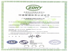 ISO14001環(huán)境管理體系認(rèn)證證書(shū)